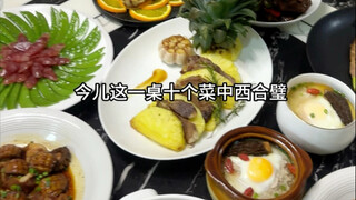 公婆来聚餐，一锅出10个菜，中西合璧格调拉满～