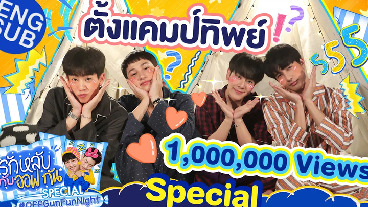 รักหลับกับออฟกัน Special กับเรื่องลับๆ ของเราสามสี่คน Eng Sub