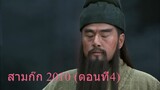 สามก๊ก 2010 (ตอนที่4) พากย์ไทย (ฉบับเต็มไม่ตัดต่อ)(1080P_HD)