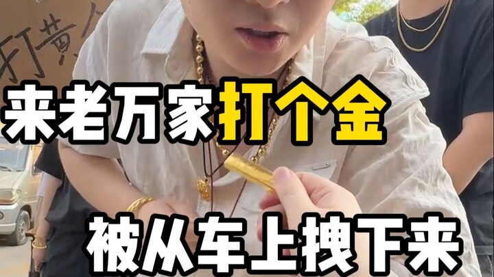 Getting gold at Lao Wanjia only to be dragged off the car?