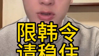 限韩令松？萨德！偷文化！韩国摇滚乐队还能来京演出？？