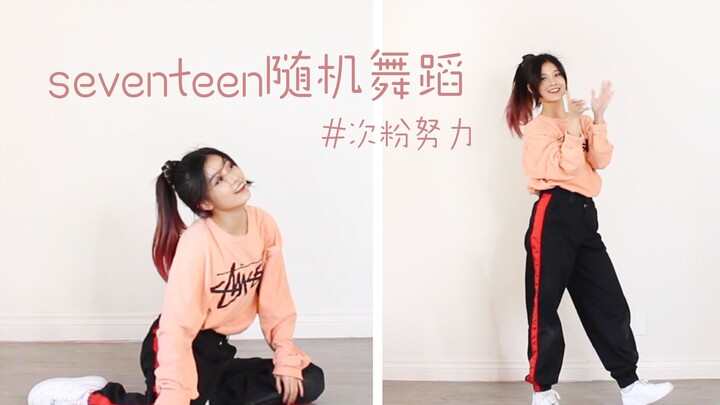 【Su Si Miao】10 lagu challenge dance marathon SEVENTEEN (2 part, kecepatan 1,5x ala iblis) untuk peng