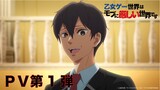 TVアニメ「乙女ゲー世界はモブに厳しい世界です」PV第1弾