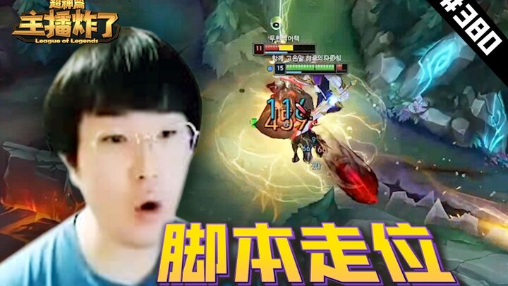 主播炸了超神篇380：金灿毅杰斯脚本走位反杀，君克锐雯五技能秀晕狗头