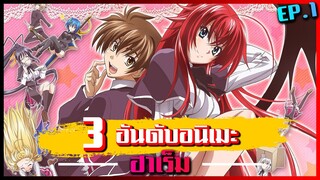 [แนะนำ] 3 อันดับอนิเมะฮาเร็ม ที่สาวๆสุดเอ็กซ์แตก ที่คุณไม่ควรพลาด || DD