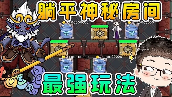 躺平神秘房间？管理4个房间，每秒10万金币，游戏都崩了！