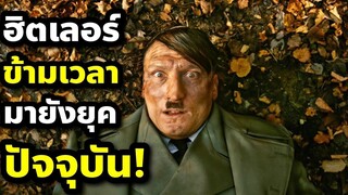 เมื่อฮิตเลอร์ถูกส่งข้ามเวลามายังปัจจุบัน (สปอยหนัง) Look Whos Back