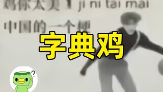 字典里都是鸡的出处？