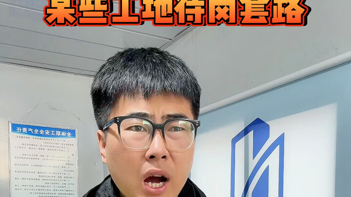 กลโกงการรอรับงานในบางไซต์ก่อสร้าง