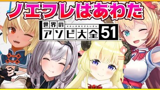 【世界のアソビ大全51】ノエフレ VS はあわた 愛の決戦・・・！？【ホロライブ/#ノエフレはあわた】