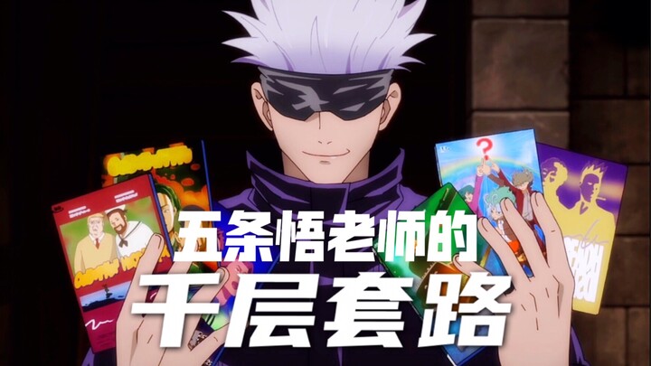 五条悟老师的千层套路