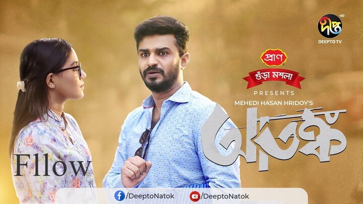 Eid Special Natok _ Atonko  _ আতঙ্ক _ Musfiq R. Farhan, Samira Khan Mahi _ EID N #BDdrama