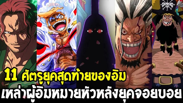 วันพีช - เปิดรายชื่อ 11 คนที่อิมหมายหัว! ตัวแปรอันตรายในยุคใหม่หลังจอยบอย