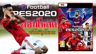 สอนโหลด PES 2020 PC ตัวเต็มเล่นได้ทุกโหมด