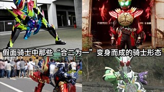 假面骑士中那些“合二为一”(非单纯附身)变身而成的骑士形态