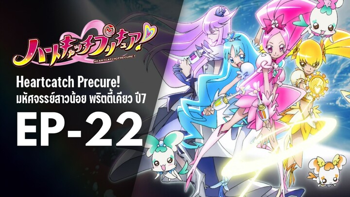 Ep22 | พริตตี้เคียว ปี7_ฮาร์ตแคชพรีเคียว! (HeartCatch PreCure!)