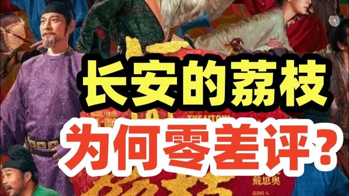 [The Litchi of Chang’an] Review: A Summer Blockbuster—How Does It Achieve a Perfect Zero-Review Scor