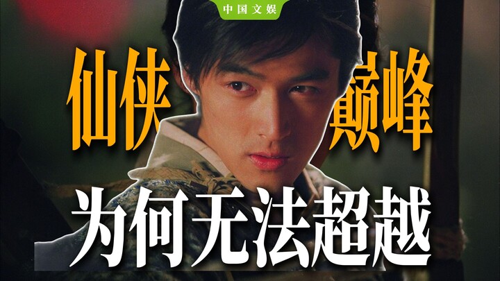 What’s Xianjian 1’s place in the history of Chinese TV dramas? Why can its heights and significance 