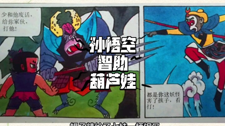 分享一本30年前的葫芦娃同人漫画，《孙悟空智助葫芦娃》1993年青海人民出版社。