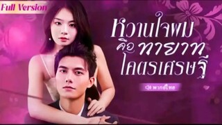 EP.1หวานใจผมคือทายาทโคตรเศรษฐี