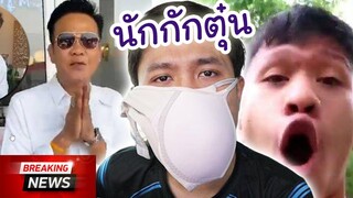 หน้ากากที่หายไป... #NonNews