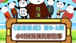 "Who is Undercover" Episode 9-1 Variety Show: About the things that happened when I was a kid!