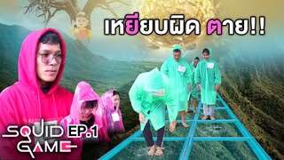 Squid Game เล่นลุ้นตาย | #1 เหยียบผิด ตาย!!  | CLASSIC NU