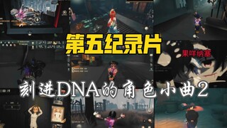 สารคดีที่ 5: เพลงประจำตัวที่สลักไว้ใน DNA (ตอนที่ 2)