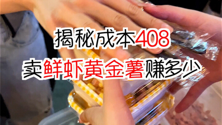 Unveiling the costs: How much profit from selling fresh shrimp–flavored golden sweet potatoes at 408
