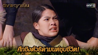 ศึกชิงตัวธิดามนต์ชุบชีวิต! | Highlight ดงพญาเย็น (รีรัน) Ep.33 | one31