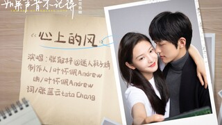 甜到家的《心上的风》你加到歌单里了吗？