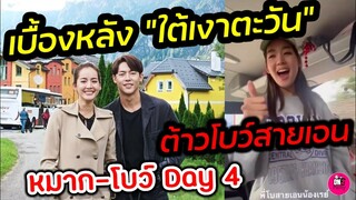 เบื้องหลัง "ใต้เงาตะวัน" ต้าวโบว์สายเอน "หมาก-โบว์" Day 4 in ออสเตรีย​