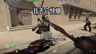 《我丢个快烟》