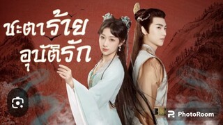 ตอนที่3-4ชะตาร้ายอุบัติรัก ซับไทย