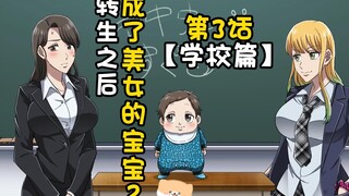 《转生之后是美女的宝宝2》第3话~学校篇~