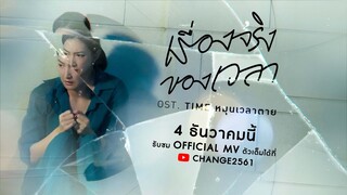เรื่องจริงของเวลา [ OST. TIME หมุนเวลาตาย ] - เหวย เหวย ฮัน [ Teaser MV ]