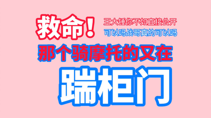 【博君一肖】救命！那个骑摩托的又在踹柜门！泰国双采哥哥当场吓成表情包！