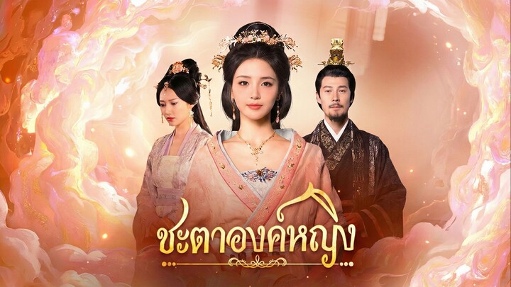 ชะตาองค์หญิงซับไทย | หยกแดงหนังสั้นจีน