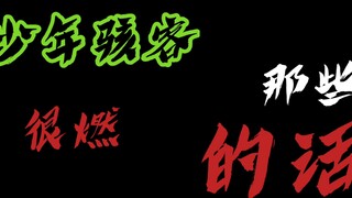少年骇客那些很燃的话(这不比博人传还燃)