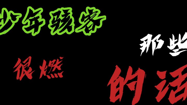 少年骇客那些很燃的话(这不比博人传还燃)