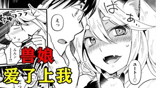 过于离谱！狼人小姐突然爱上了我！还想和我结婚？背后的故事令人..................