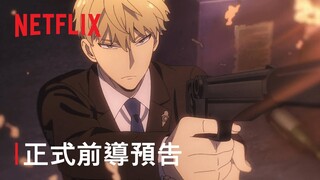 《SPY x FAMILY》第 2 部 | 正式前導預告 | Netflix