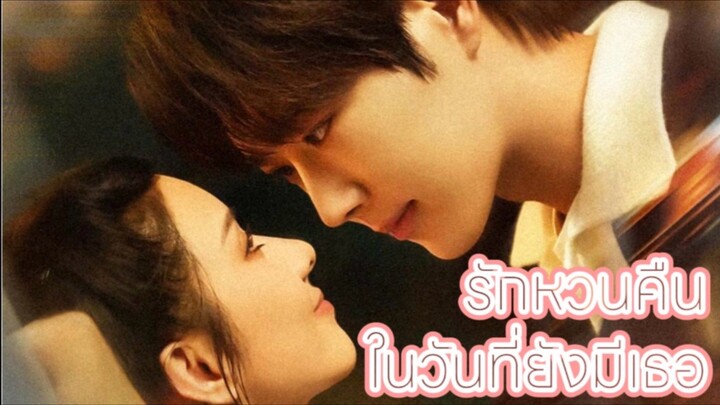 เผยหลิง | รักหวนคืนในวันที่ยังมีเธอ [ซับไทย]