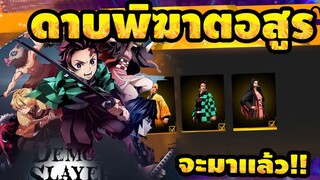 Free Fire | ประกาศจากGM ดาบพิฆาตอสูรมาเเล้ว!!🔥 มากี่ชุด + ท่าเปิดตัวสัปดาห์หน้า!!💥[FFCTH]