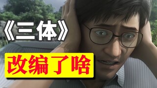 【三体原著对比】三体动画，改编了啥？