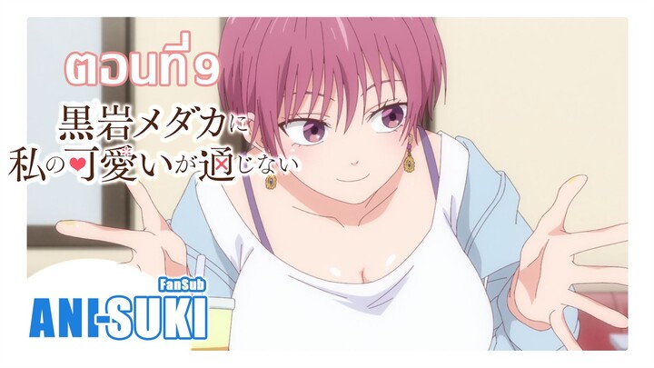คุโรอิวะ เมดากะ ผู้ไม่เข้าใจในเสน่ห์ของฉัน ตอนที่ 9 [ซับไทย]