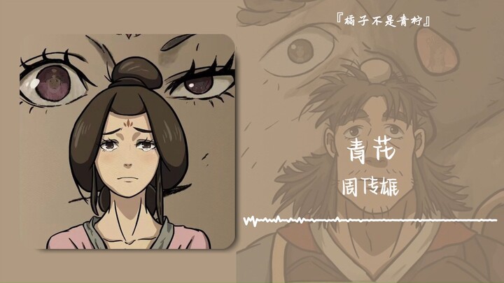 "A fleeting autumn, some will meet again, others never will" || "Blue and White Porcelain"