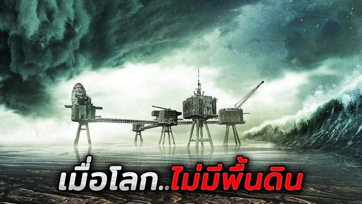 เมื่อโลกมีแต่น้ำไม่มีพื้นดินอีกต่อไป..และนี่คือที่ปลอดภัยแห่งสุดท้าย!! (สปอยหนัง)
