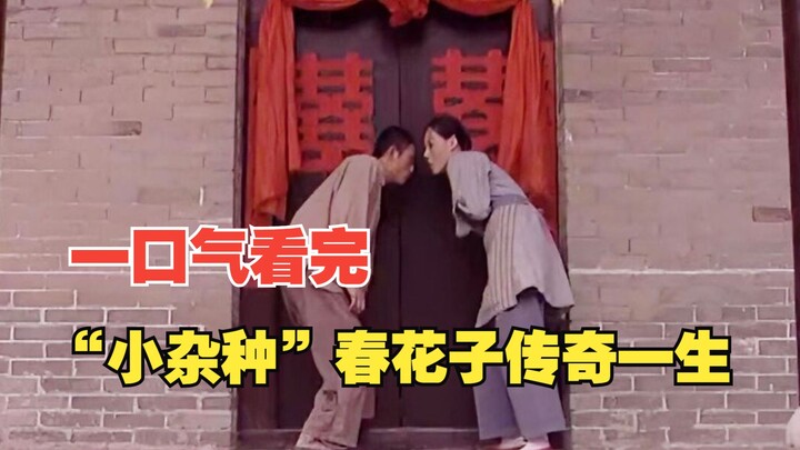 【豆瓣9.3】敢想敢做，敢编敢拍。一口气看完高分国产电视剧《春花子》