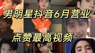 Ranking the male celebrities' most-liked Douyin videos from June 2025